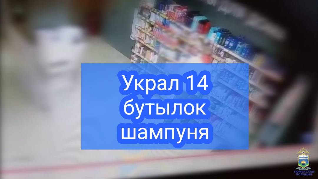 В Тюмени задержали подозреваемого в краже шампуня #72регион #мвдроссии #умвдтюмень