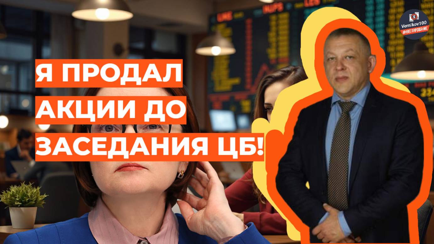 Сергей Дроздов - Я продал акции до заседания ЦБ!