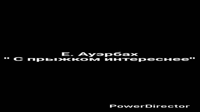 Е Ауэрбах "С прыжком интереснее".mp4