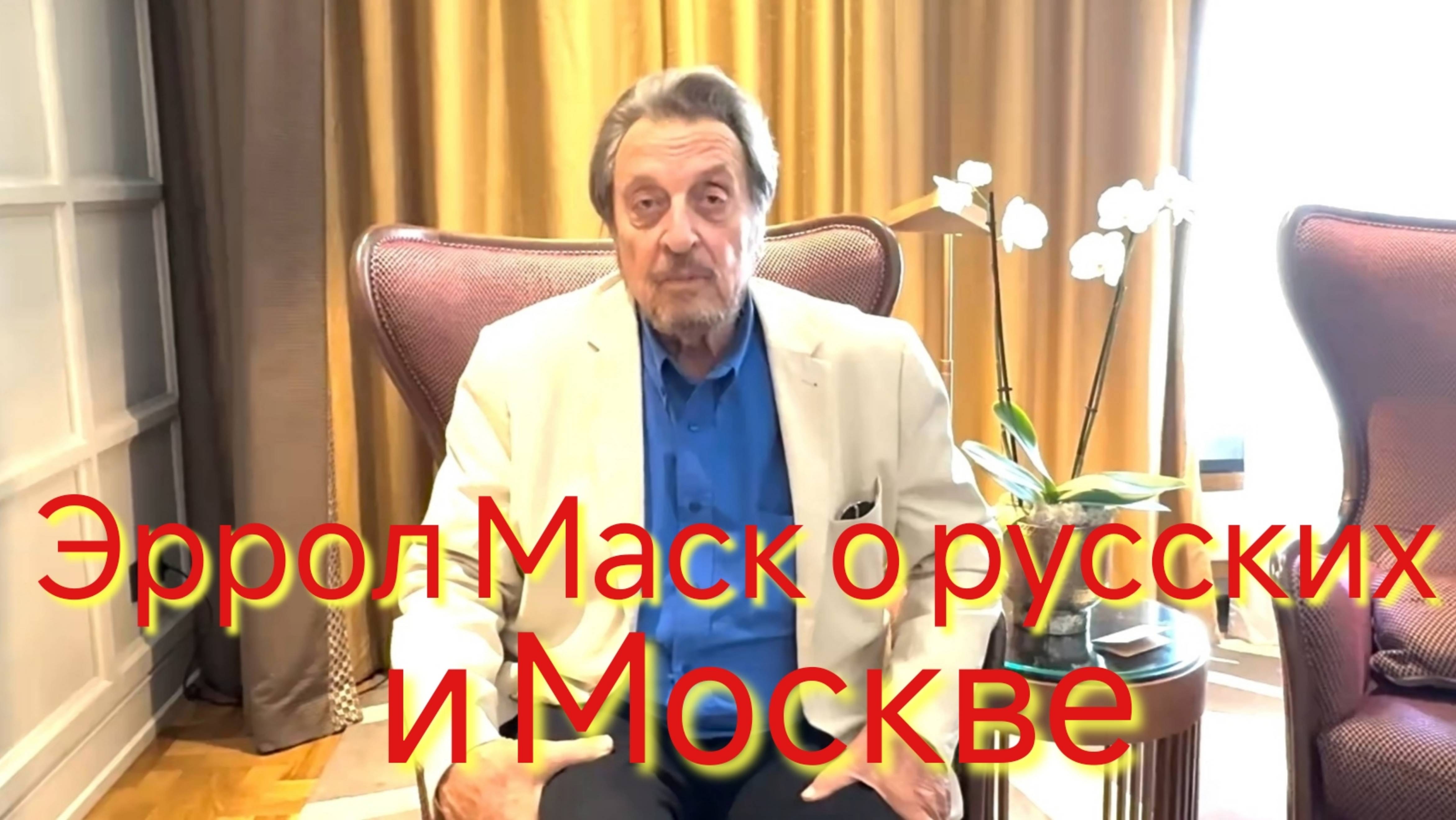 Эррол Маск о русских и Москве