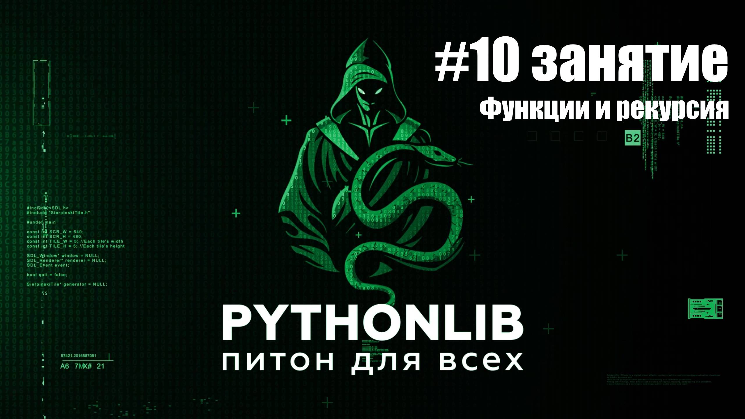 8 занятие. Функции в Python: от простых к рекурсивным в питоне пайтонлиб