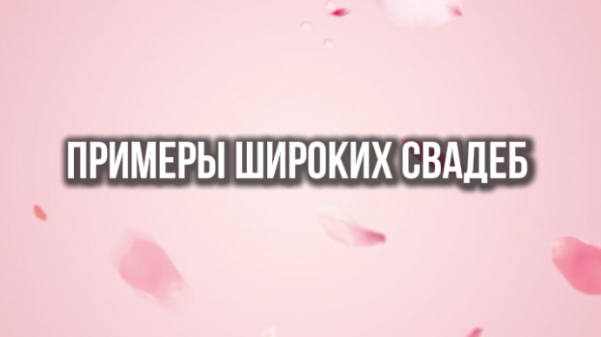 Примеры широких свадеб