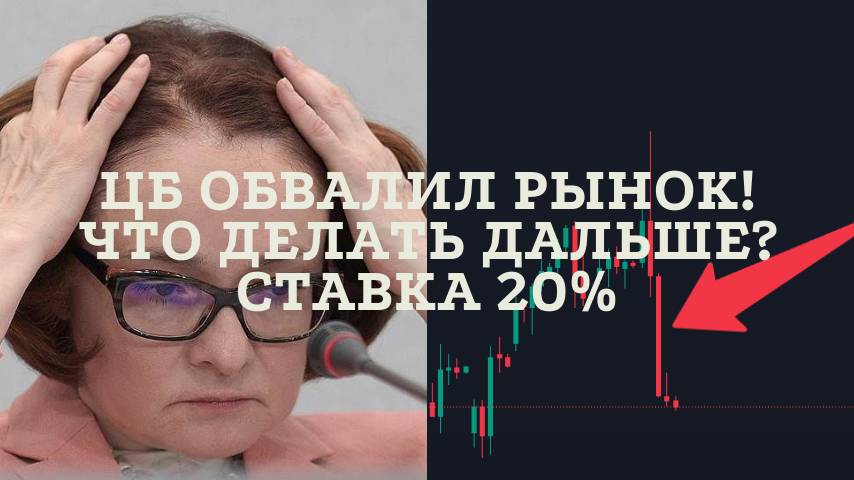 ЦБ обвалил рынок. Ставку снизали до 20%! Стоит ли сейчас покупать акции? Обзор всех рынков. Крипта