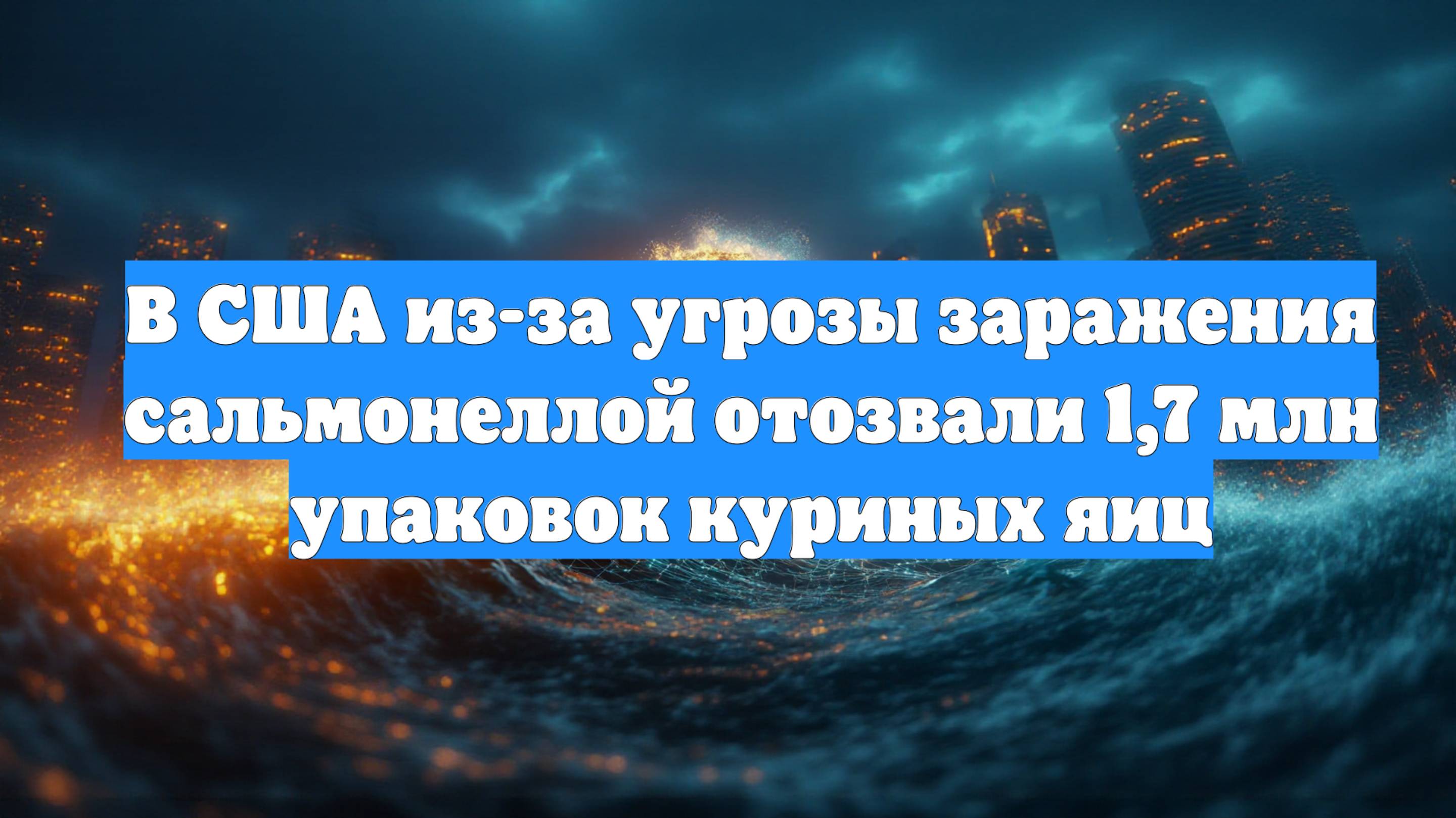 В США из-за угрозы заражения сальмонеллой отозвали 1,7 млн упаковок куриных яиц