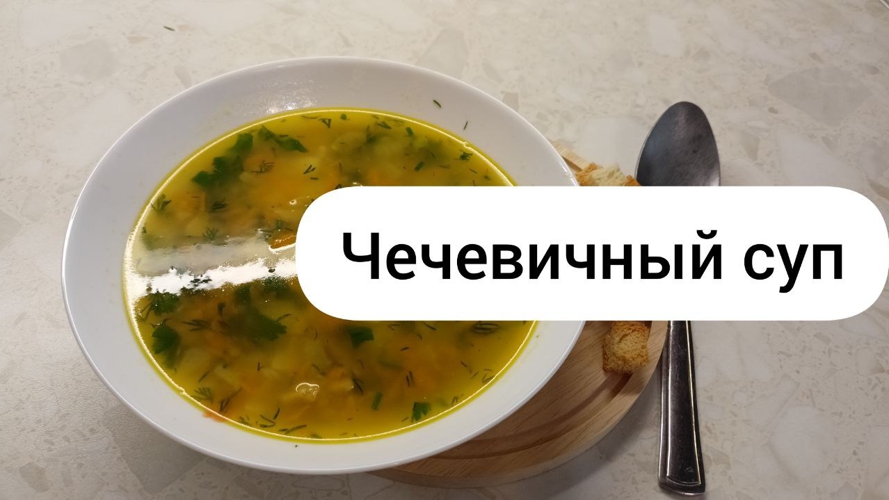 Чечевичный суп