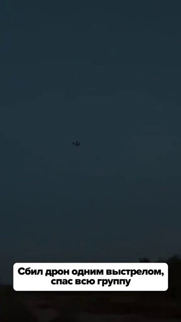 Одним выстрелом!   Наш сбил вражеский FPV с боезарядом !!!