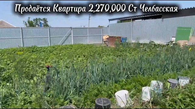 ПРОДАЁТСЯ КВАРТИРА ГАРАЖ ЗЕМЕЛЬНЫЙ УЧАСТОК 2,270,000 СТ ЧЕЛБАССКАЯ