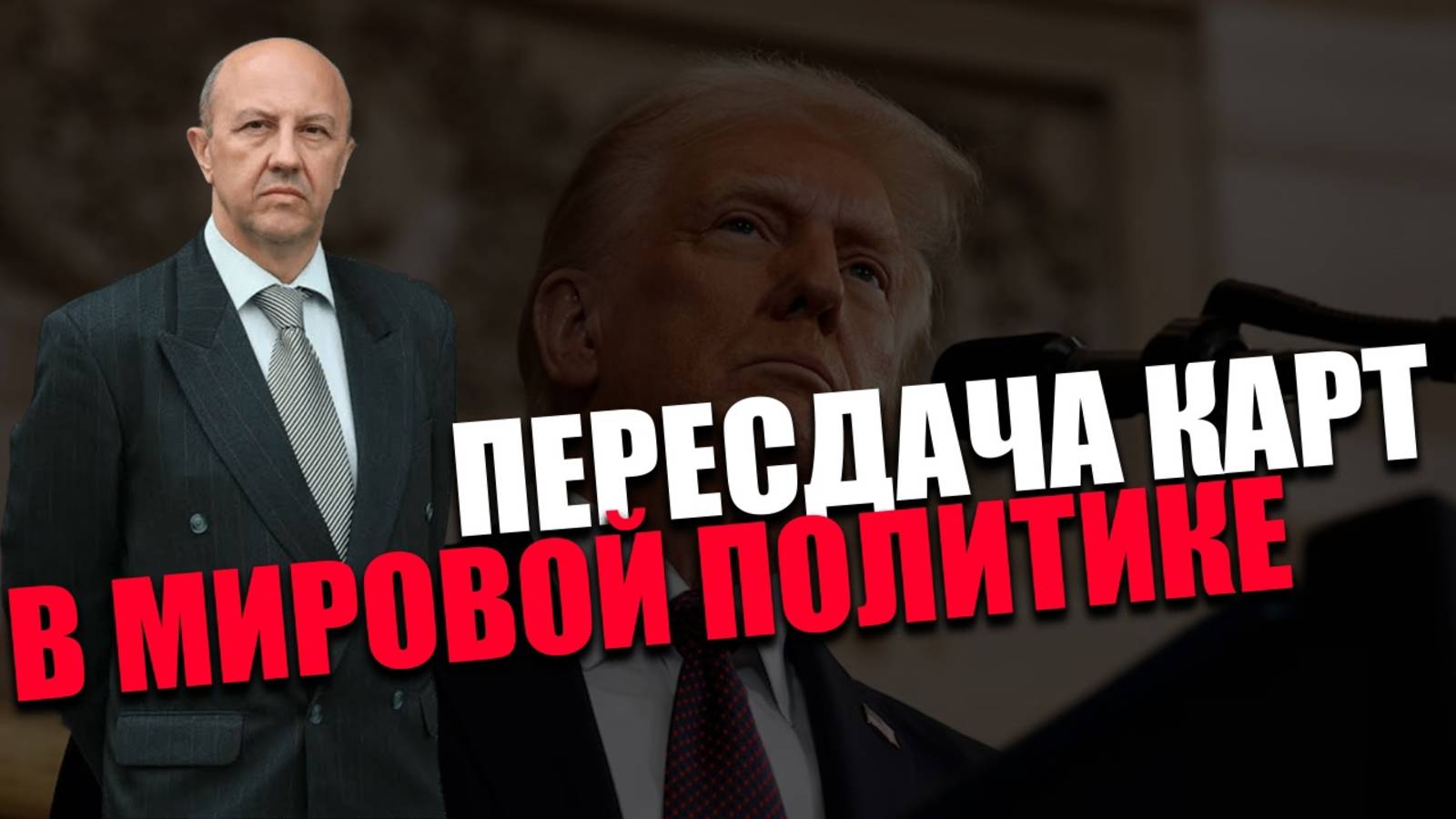 НОВАЯ НОРМАЛЬНОСТЬ. В чём состоит основная задача Трампа? Андрей Фурсов