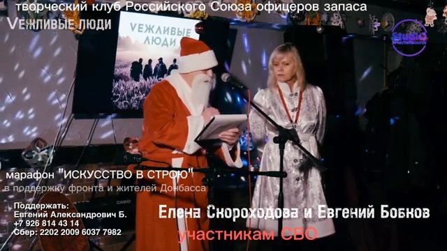 Елена Скороходова и Евгений Бобков Новогодняя интермедия для участников СВО
