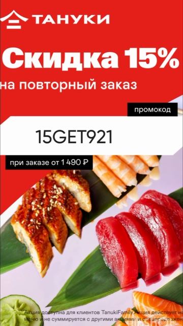 Промокод на скидку 15% на повторные заказы в Тануки от 1490р, работает до 29.06