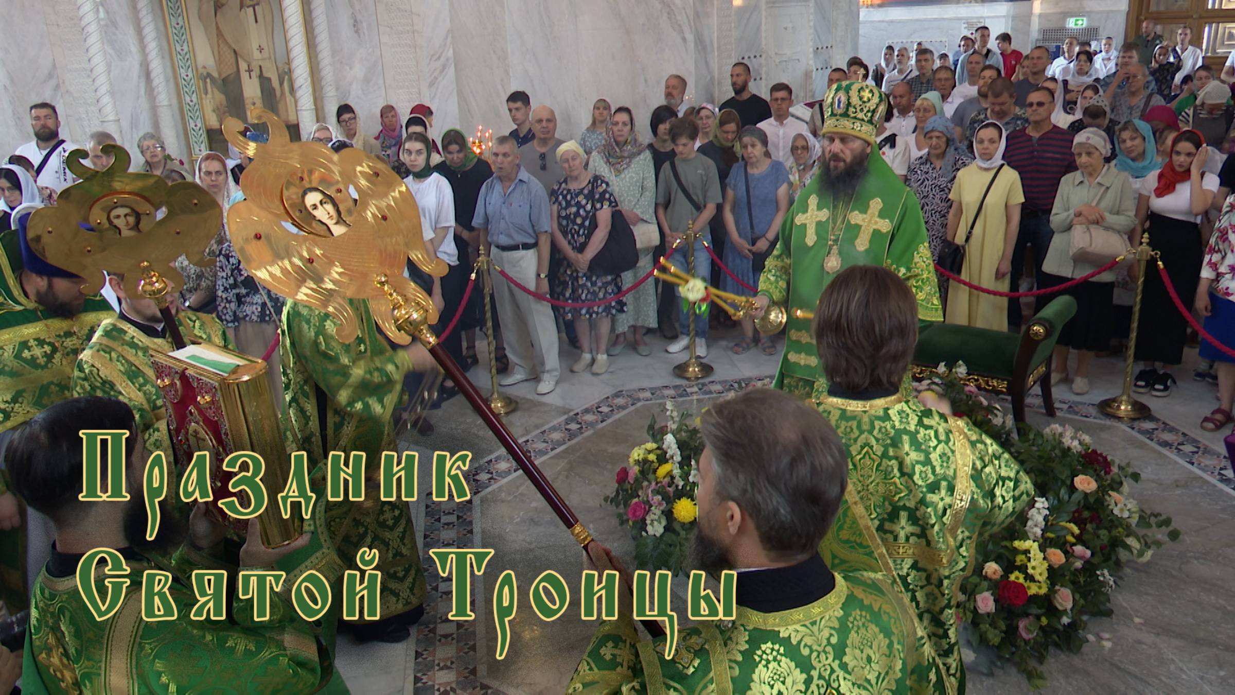Праздник Святой Троицы