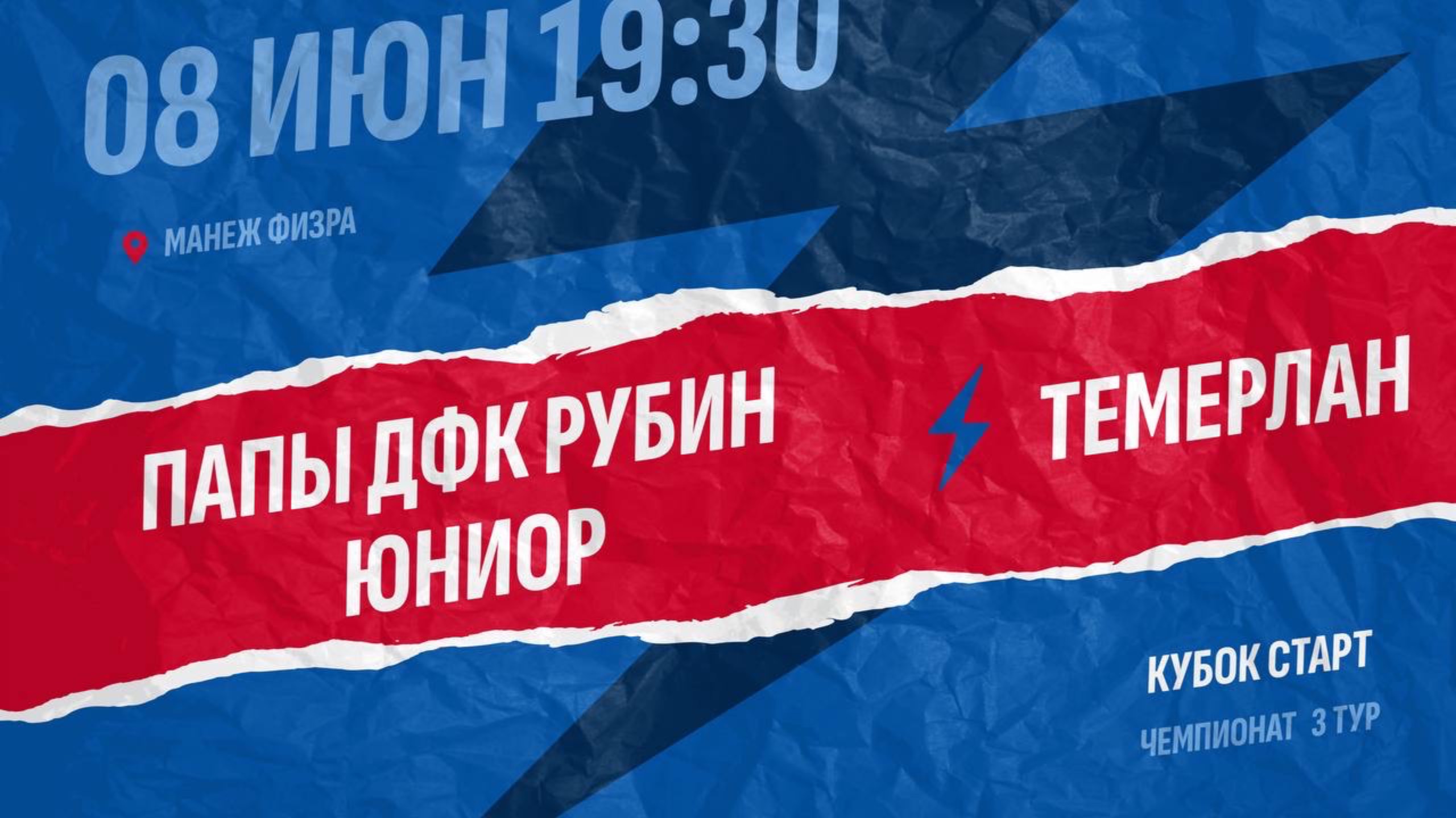 Папы ДФК Рубин Юниор - Темерлан