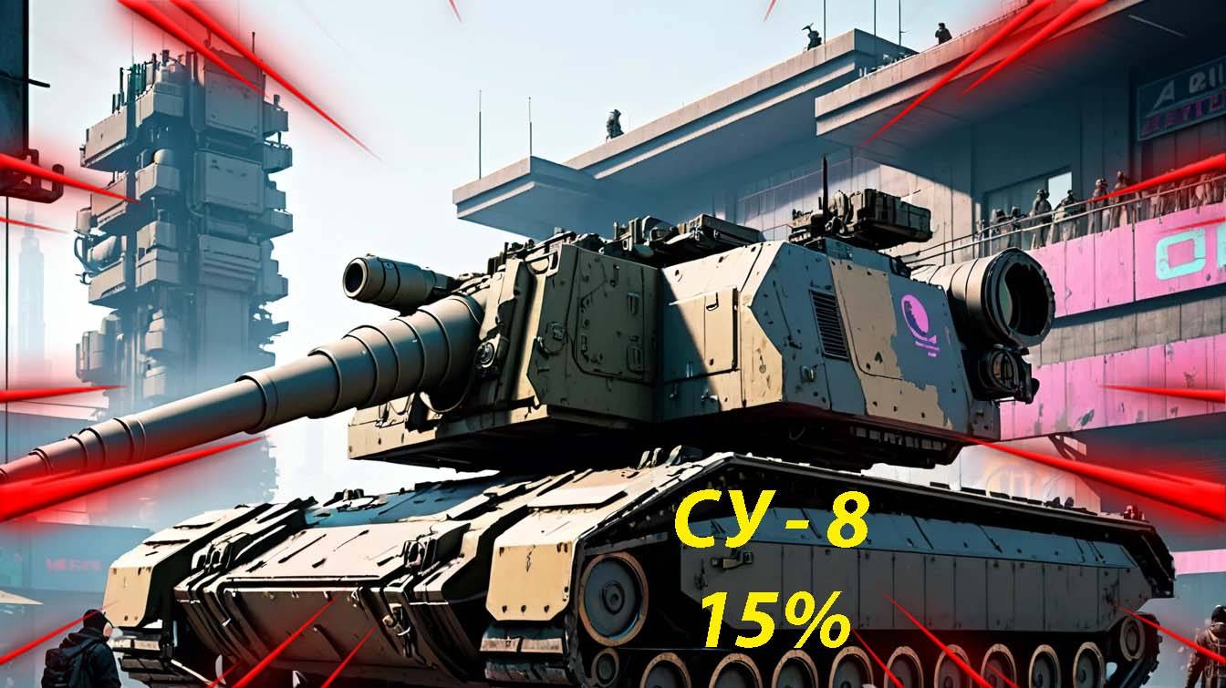 СУ - 8 САУ 6 лвл 15% Мир танков
