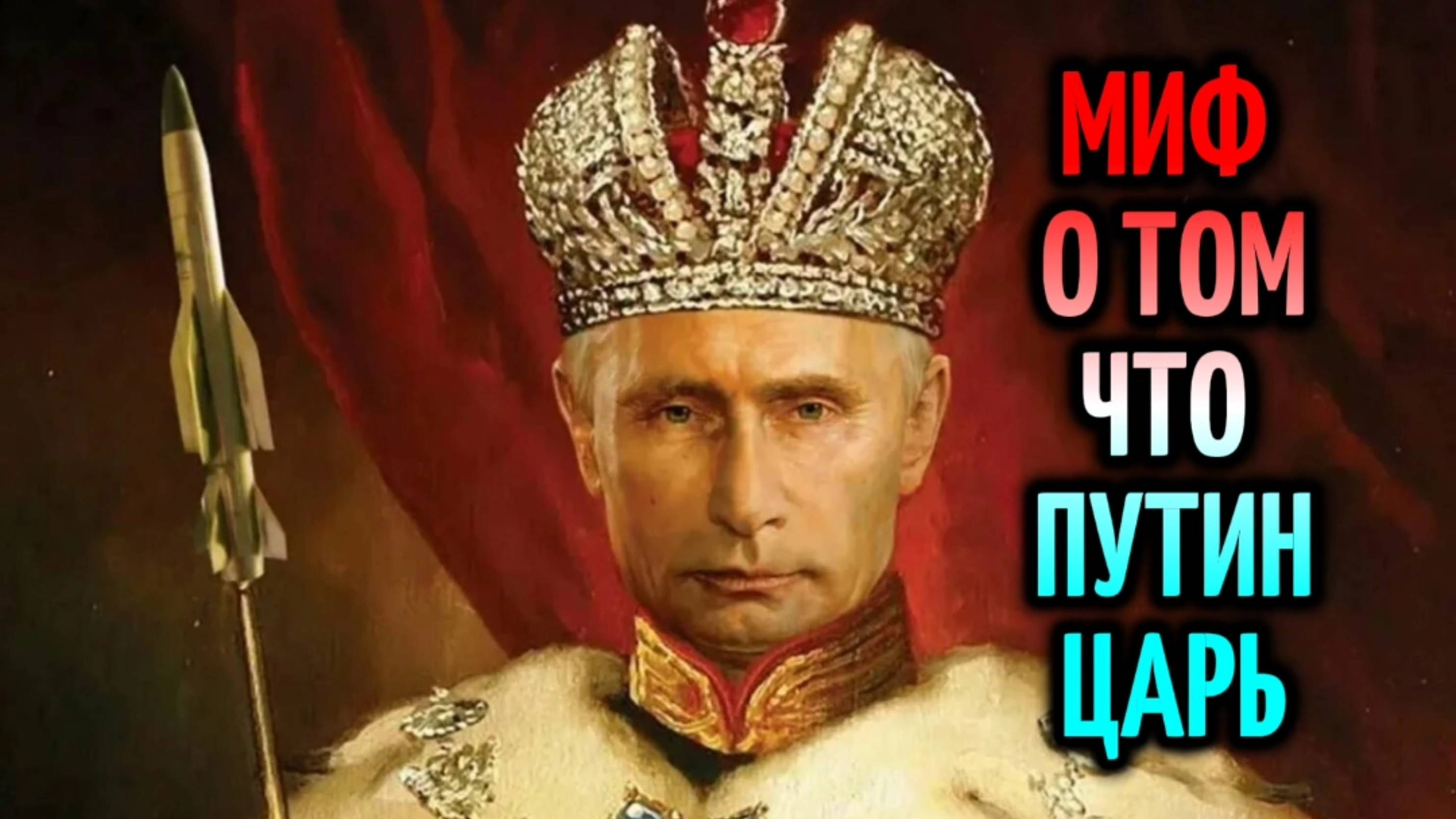 Какой на самом деле властью обладает президент РФ В.В Путин?