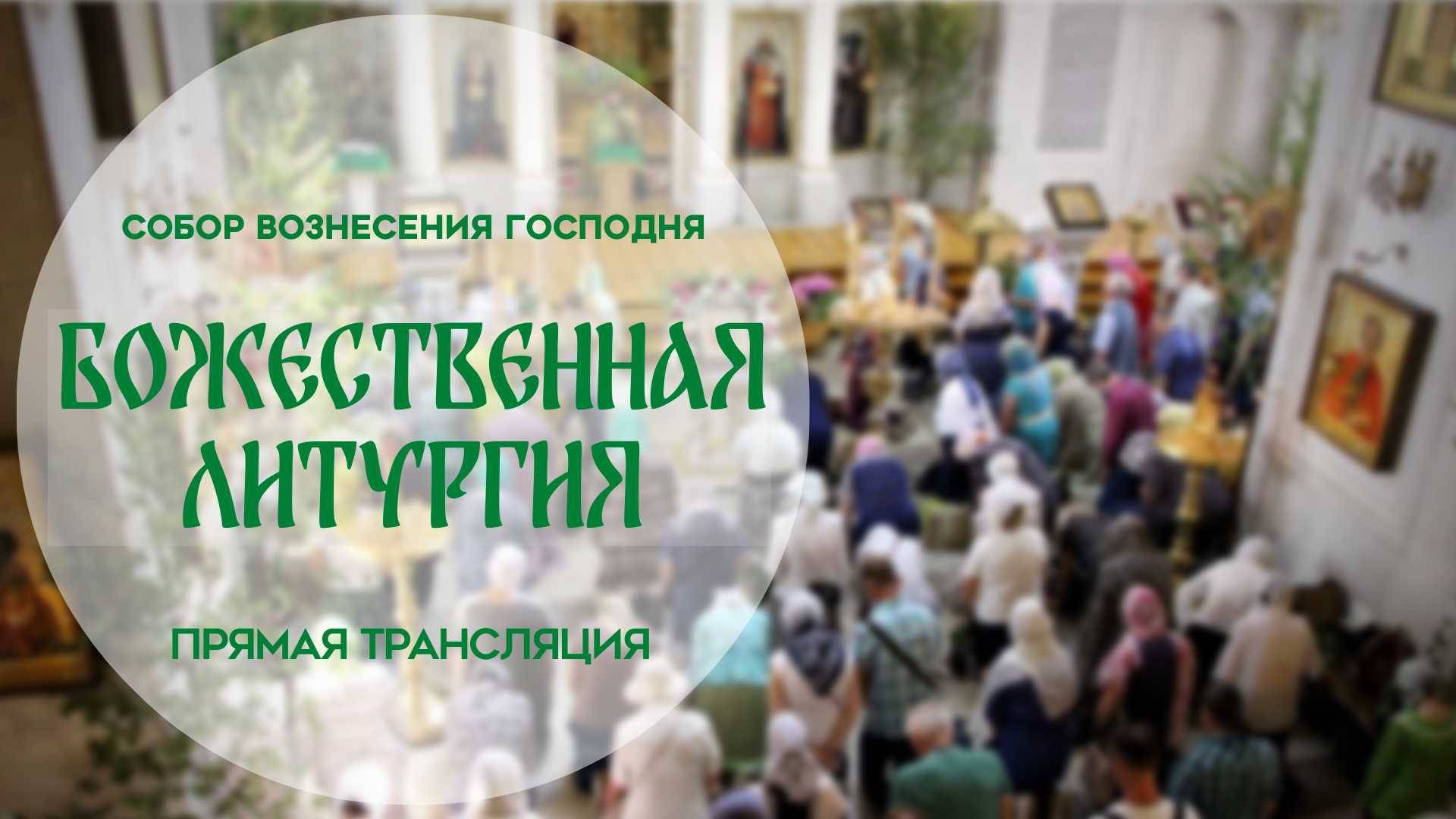 Божественная Литургия.Прямая трансляция