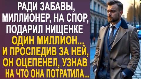 Ради забавы, миллионер, на спор, подарил нищенке один миллион... И проследив за ней, он оцепенел...