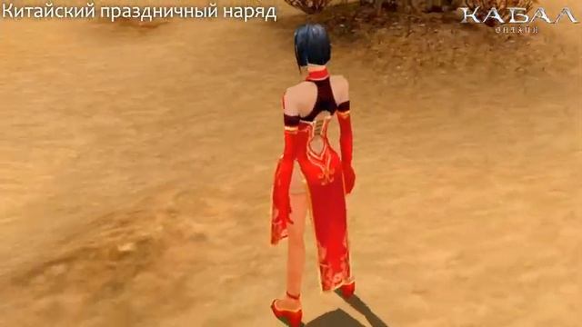 «Кабал Онлайн» — китайский праздничный наряд