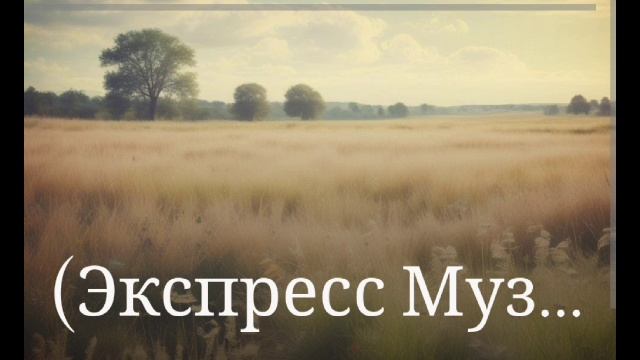 08-06-2025 новый хит 🔥