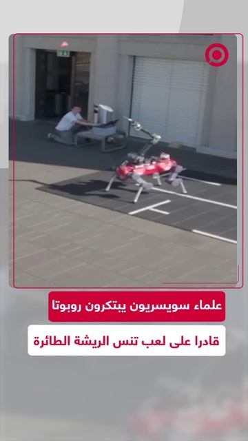 روبوت سويسري يلعب تنس الريشة الطائرة