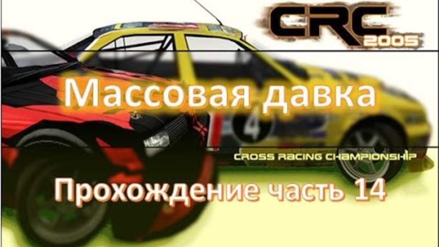 Сногсшибательная давка автомобилей 🏁 Cross Racing Championship 🔴 Ралли кросс 2025