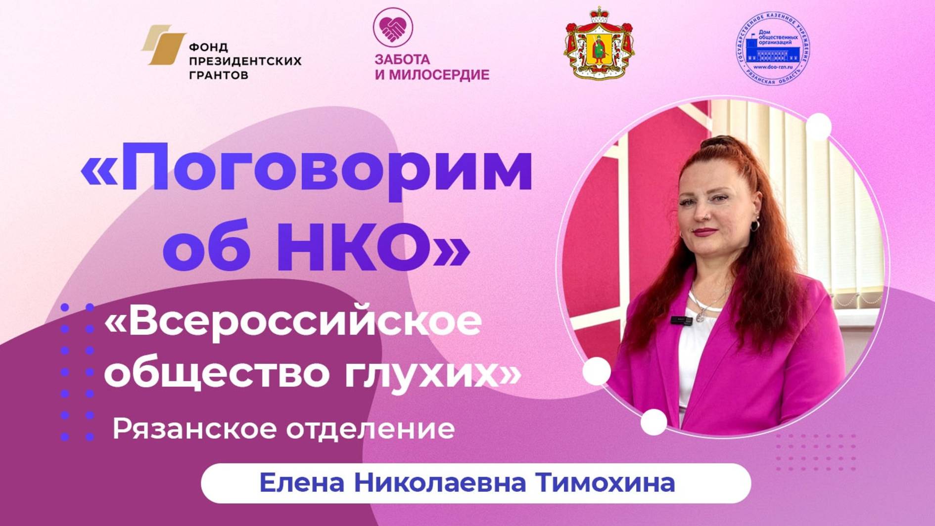 Интервью с руководителем "РО Всероссийского общества глухих" - Тимохиной Еленой Николаевной.