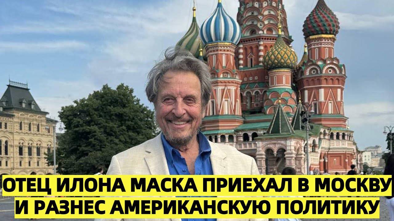 Отец Илона Маска приехал в Москву и разнес американскую политику -