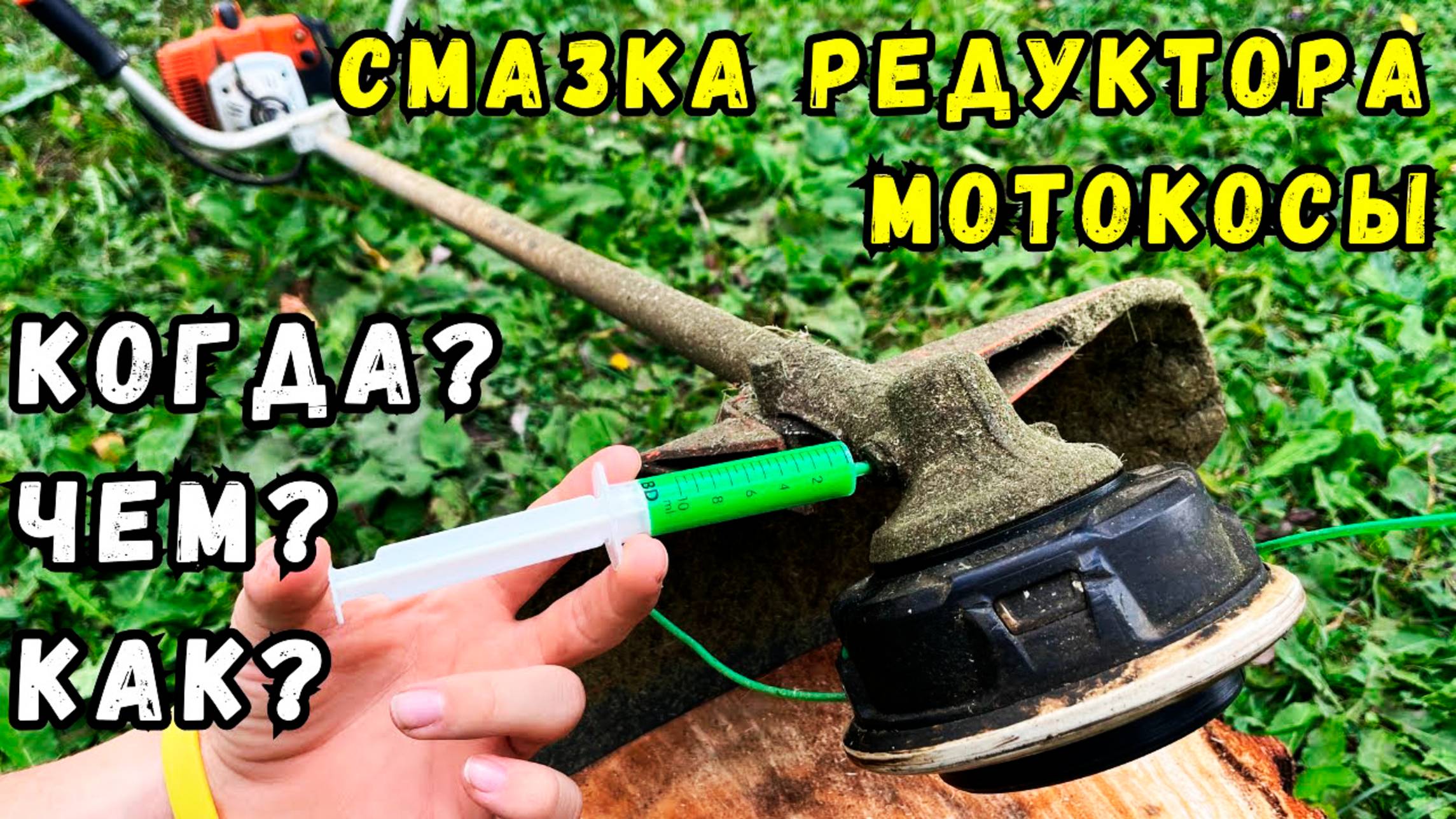 Смазка редуктора мотокосы: как смазать, чем и как часто это делать