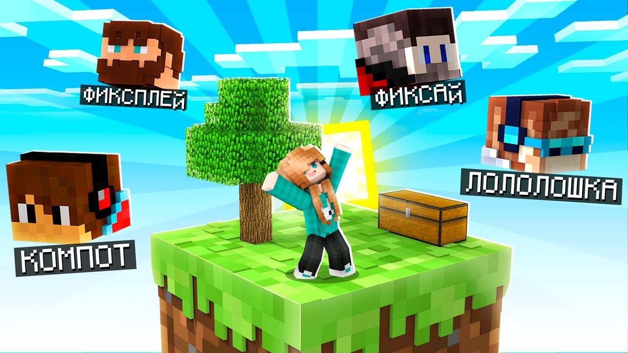 😱 ВЫЖИВАНИЕ НА 1 БЛОКЕ с ОСТРОВАМИ ЮТУБЕРОВ #1