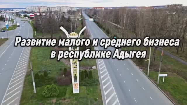 Развитие малого и среднего бизнеса в республике Адыгея