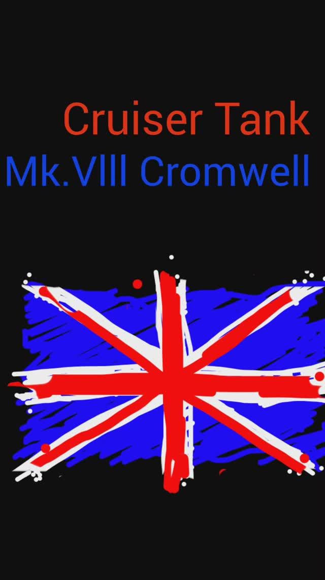 Танк Великобритании  второй мировой #Mk.Vlll Cromwell # модель из бумаги # танки ВОВ# бронетехника