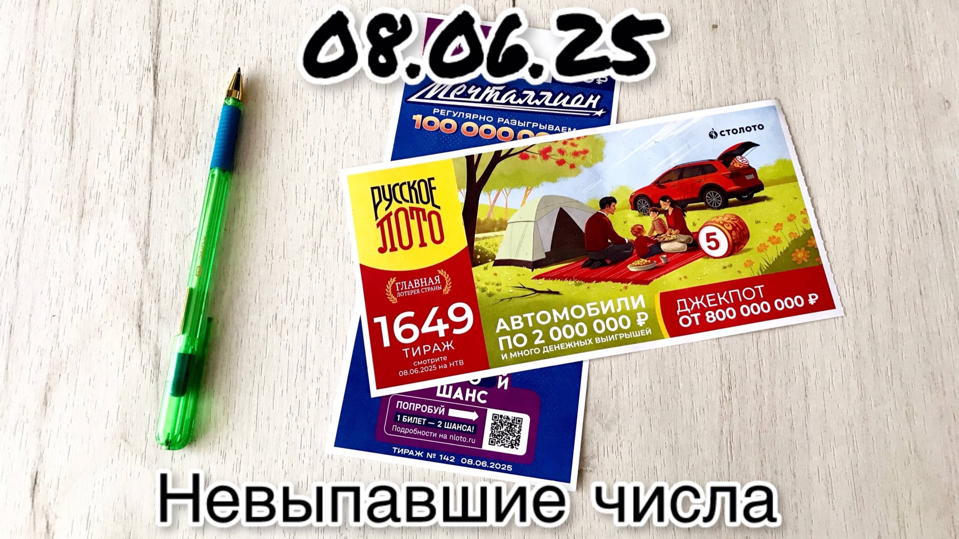 РУССКОЕ ЛОТО 1649 ТИРАЖ и МЕЧТАЛЛИОН 142 ТИРАЖ 08.06.25. НЕВЫПАВШИЕ ЧИСЛА и РЕЗУЛЬТАТЫ