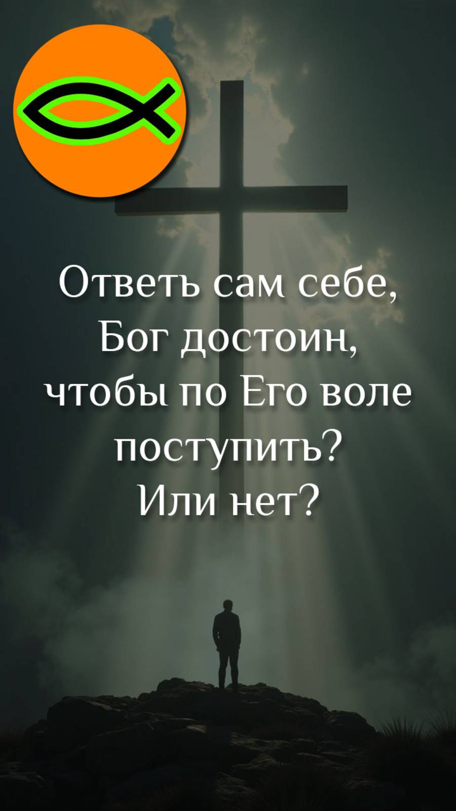 Бог достоин!