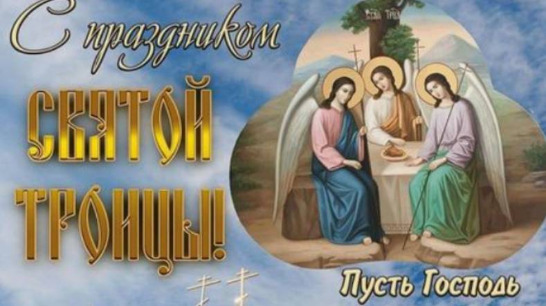 8 Июня Троица Святая! С Праздником Святой Троицы! #троица2025 #деньсвятойтроицы