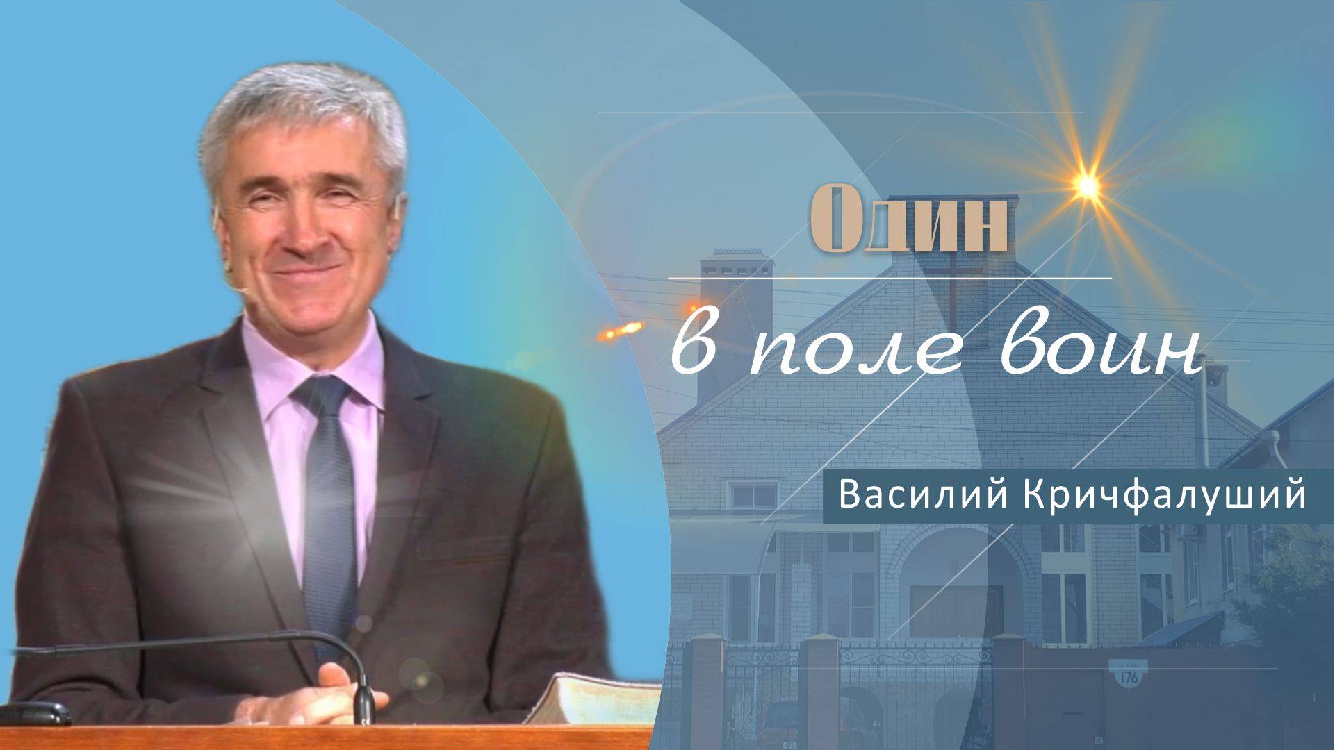 Один в поле воин | Проповедь | Василий Кричфалуший