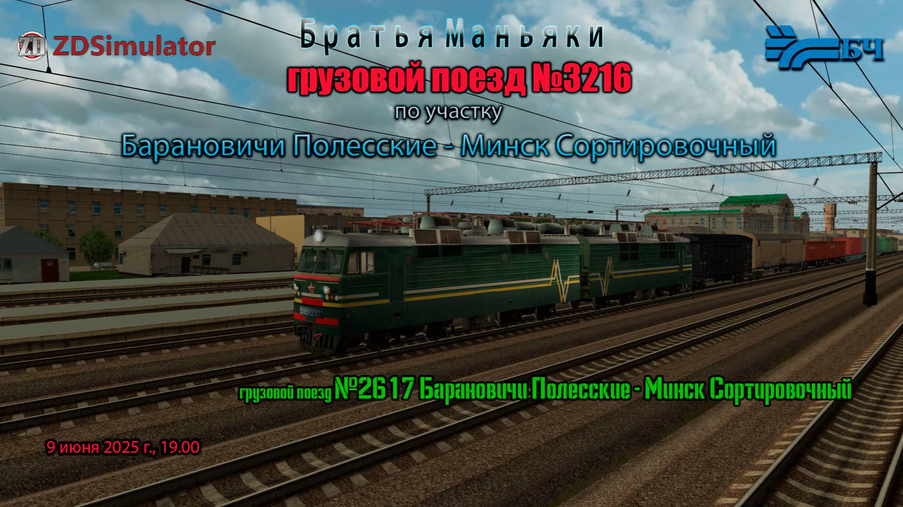 ZDSimulator - грузовой поезд №3216 - по участку Барановичи Полесские - Минск Сортировочный