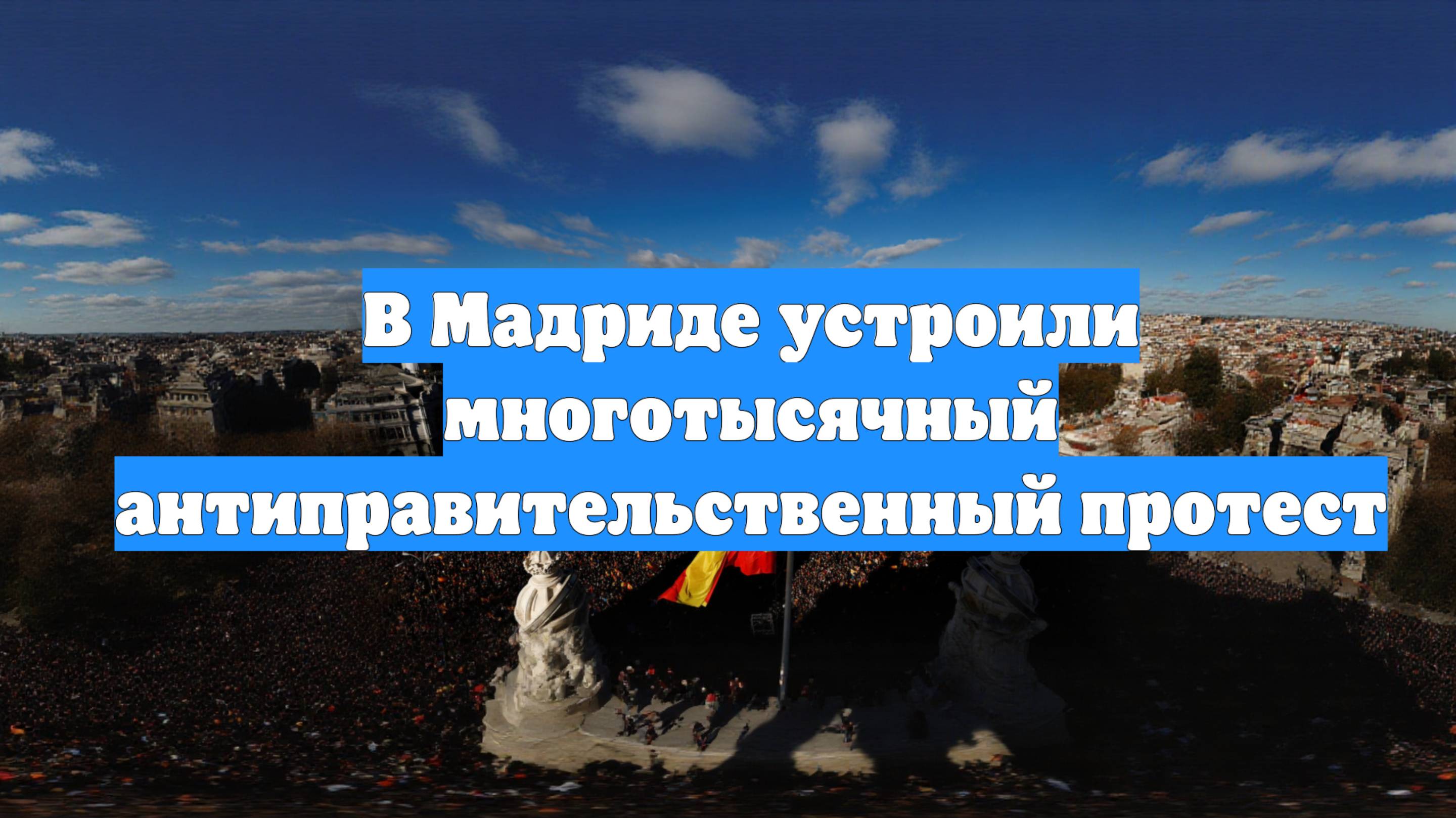 В Мадриде устроили многотысячный антиправительственный протест