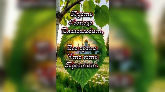 Поздравляю с Троицей