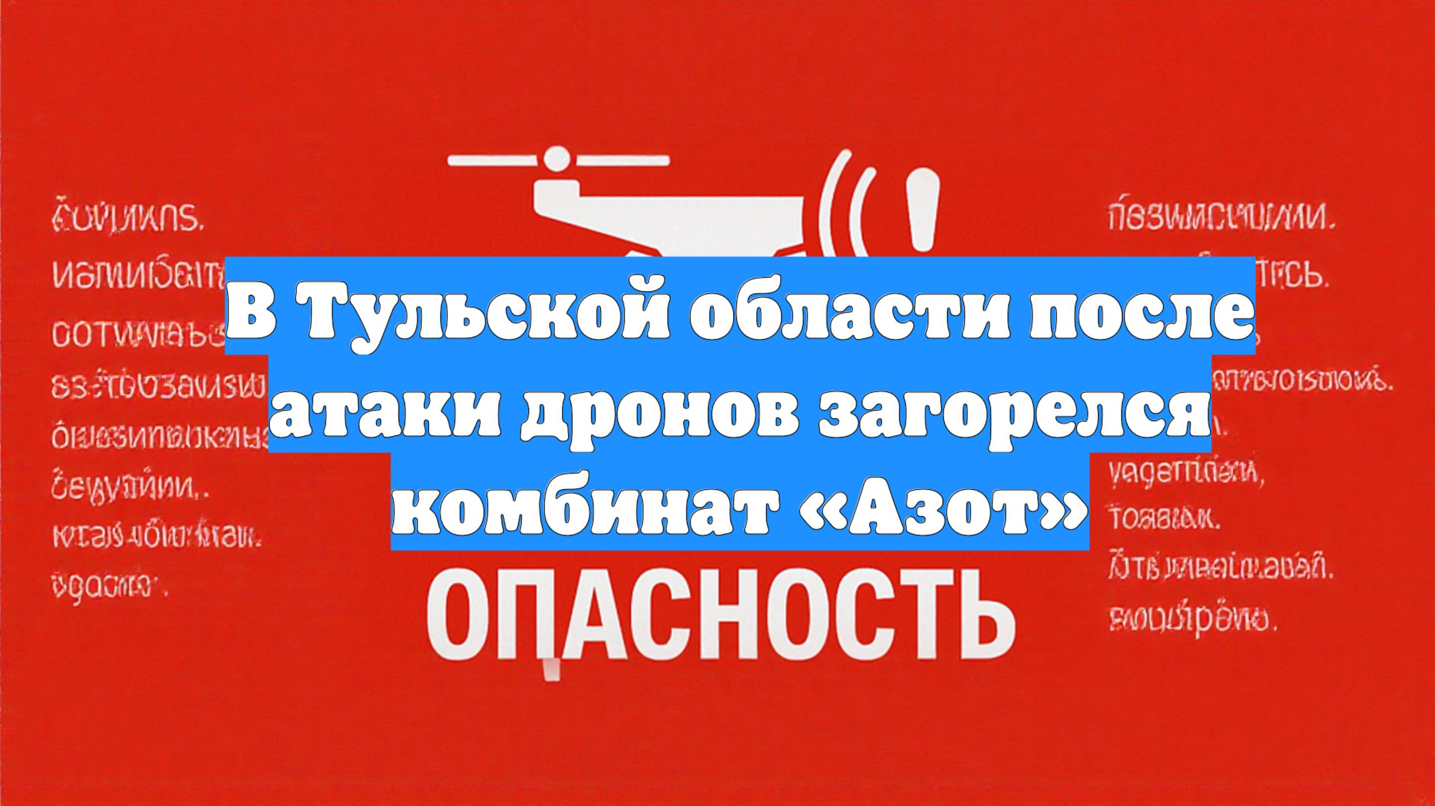 В Тульской области после атаки дронов загорелся комбинат «Азот»