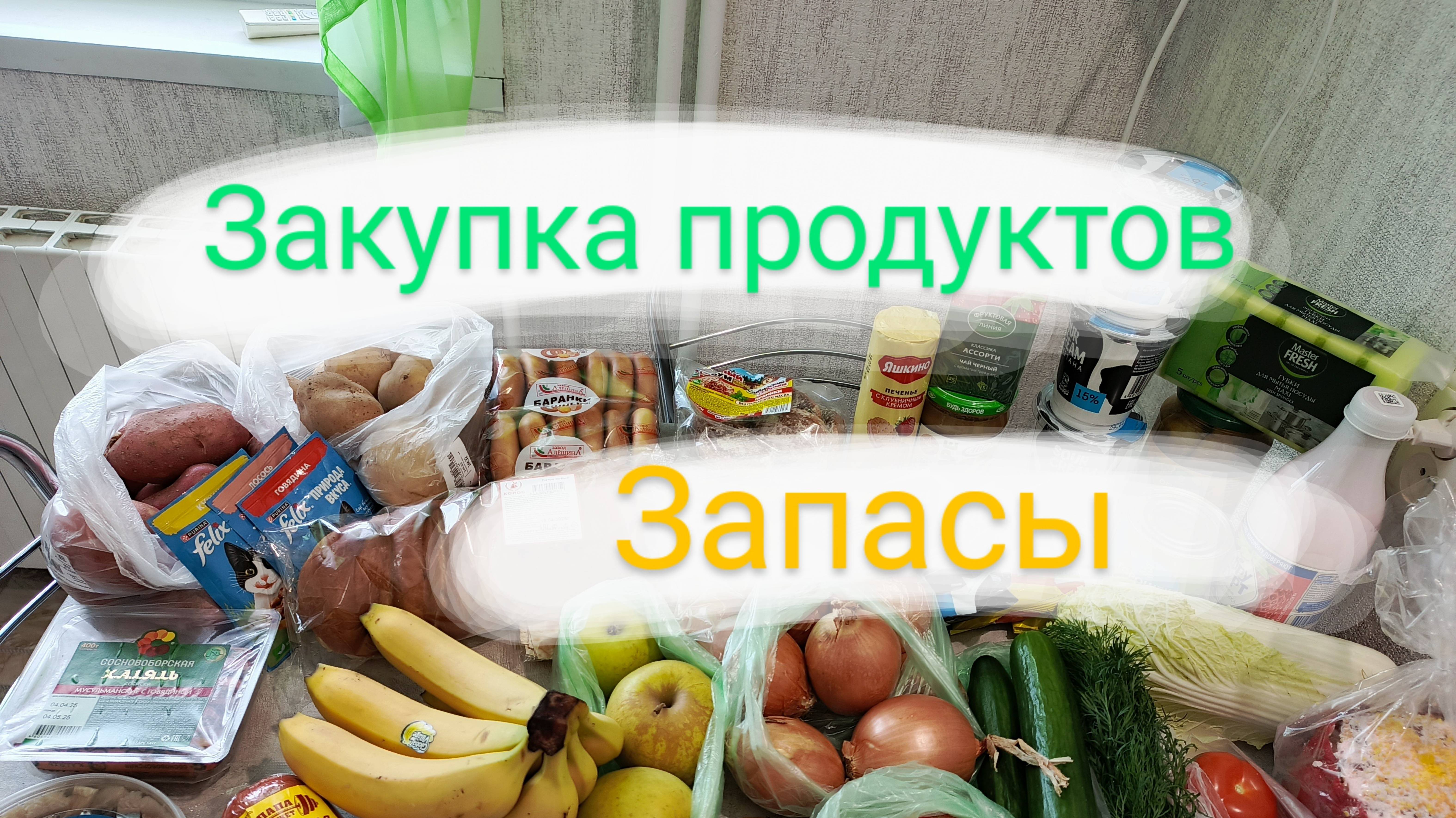 Закупка продуктов на 3251 р✅ Запасы....