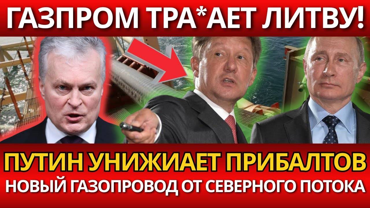НЕ ШУТКА. Калининградский газопровод – ВОТ ЧТО испугает Запад!