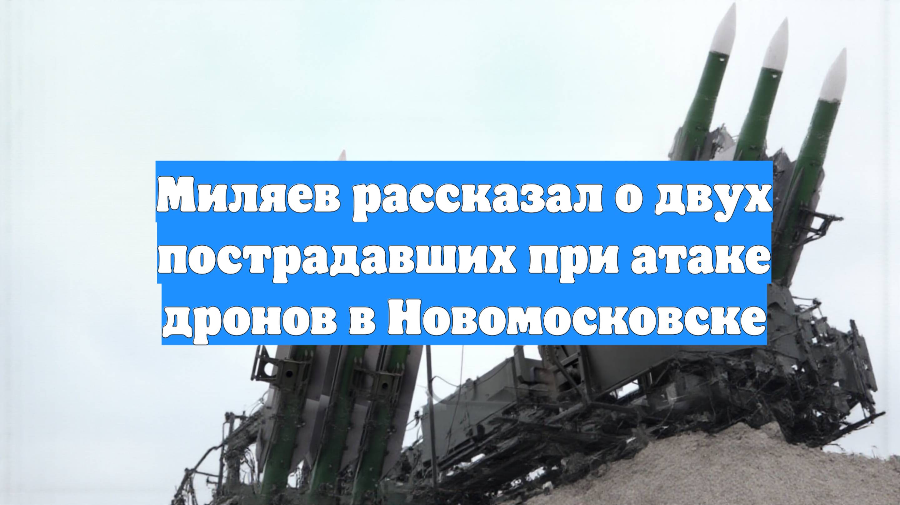 Миляев рассказал о двух пострадавших при атаке дронов в Новомосковске