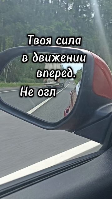 Смотри вперед
