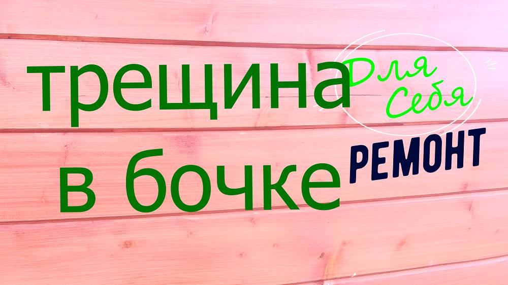 Как заделать трещину в пластиковой бочке Трещина в дне пластиковой бочки Лопнула пластиковая бочка