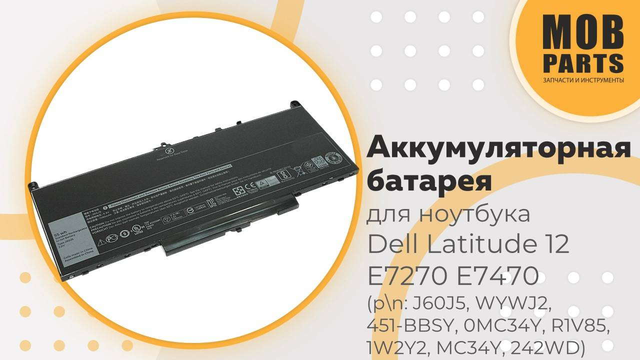 Аккумуляторная батарея для ноутбука Dell Latitude 12 E7270 E7470 (p/n: J60J5, WYWJ2, 451-BBSY)