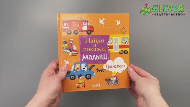 Найди и покажи, малыш. Транспор