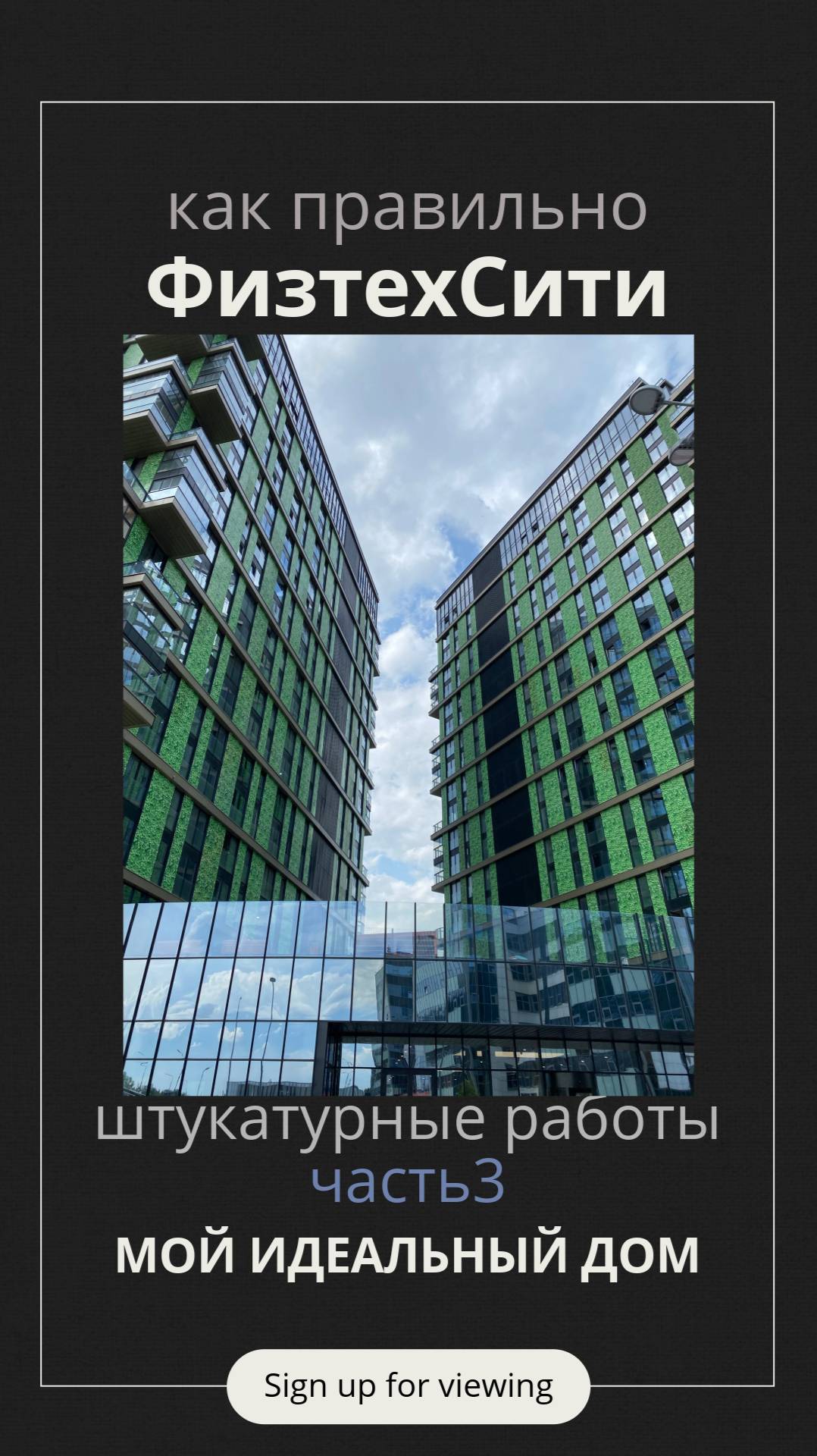 ФизтехСити штукатурные работы 3