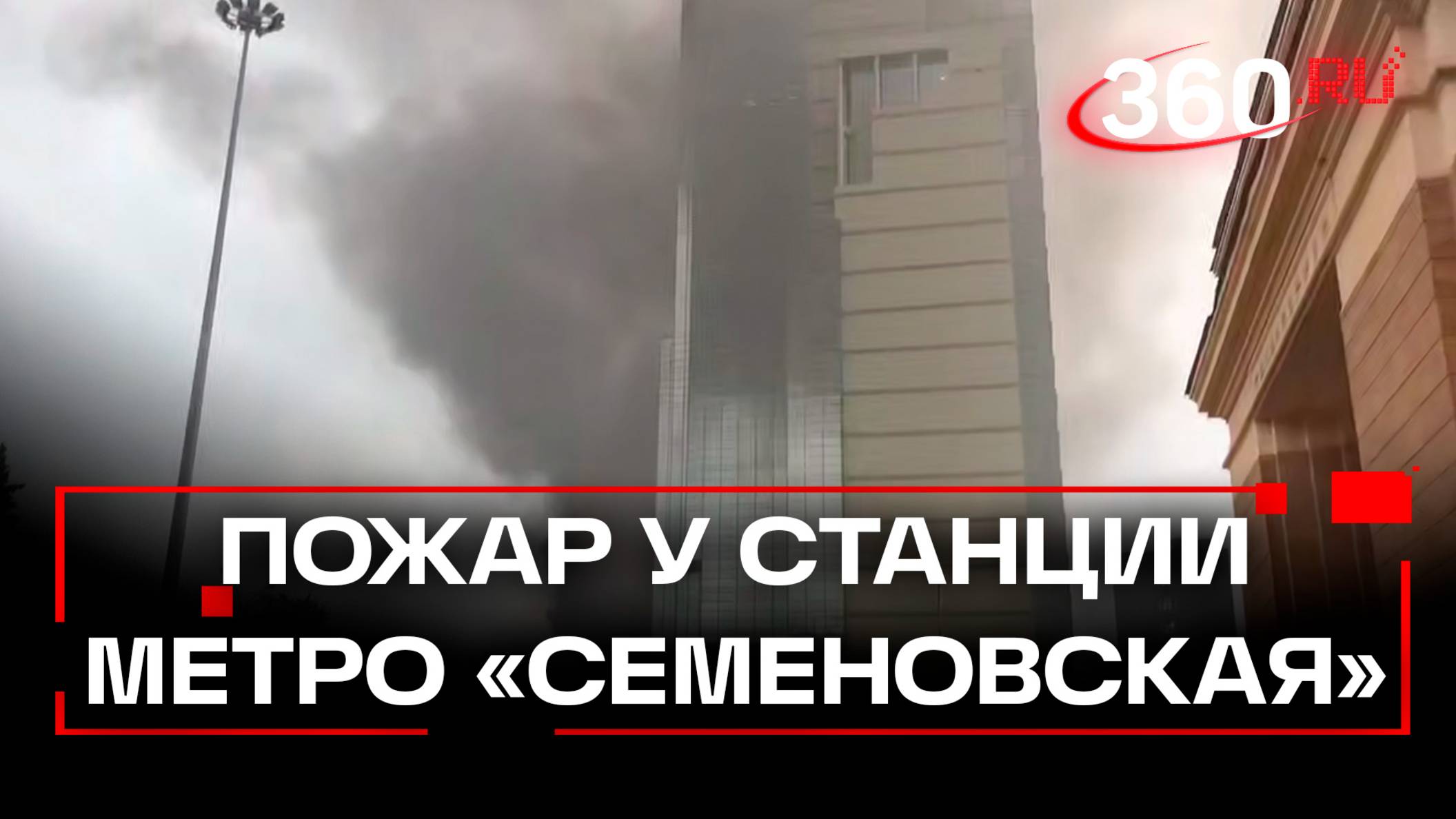 Густой черный дым у метро «Семеновская»
