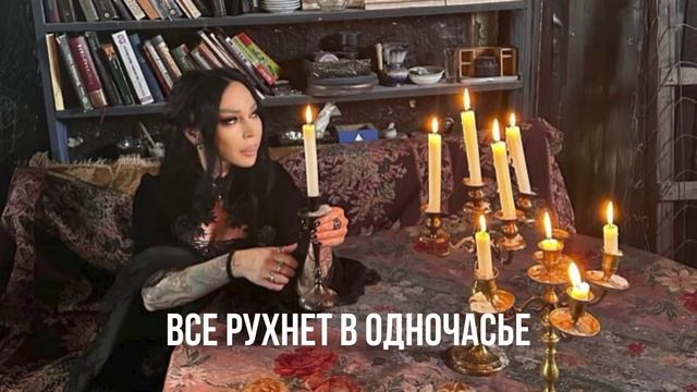 Все рухнет в одночасье