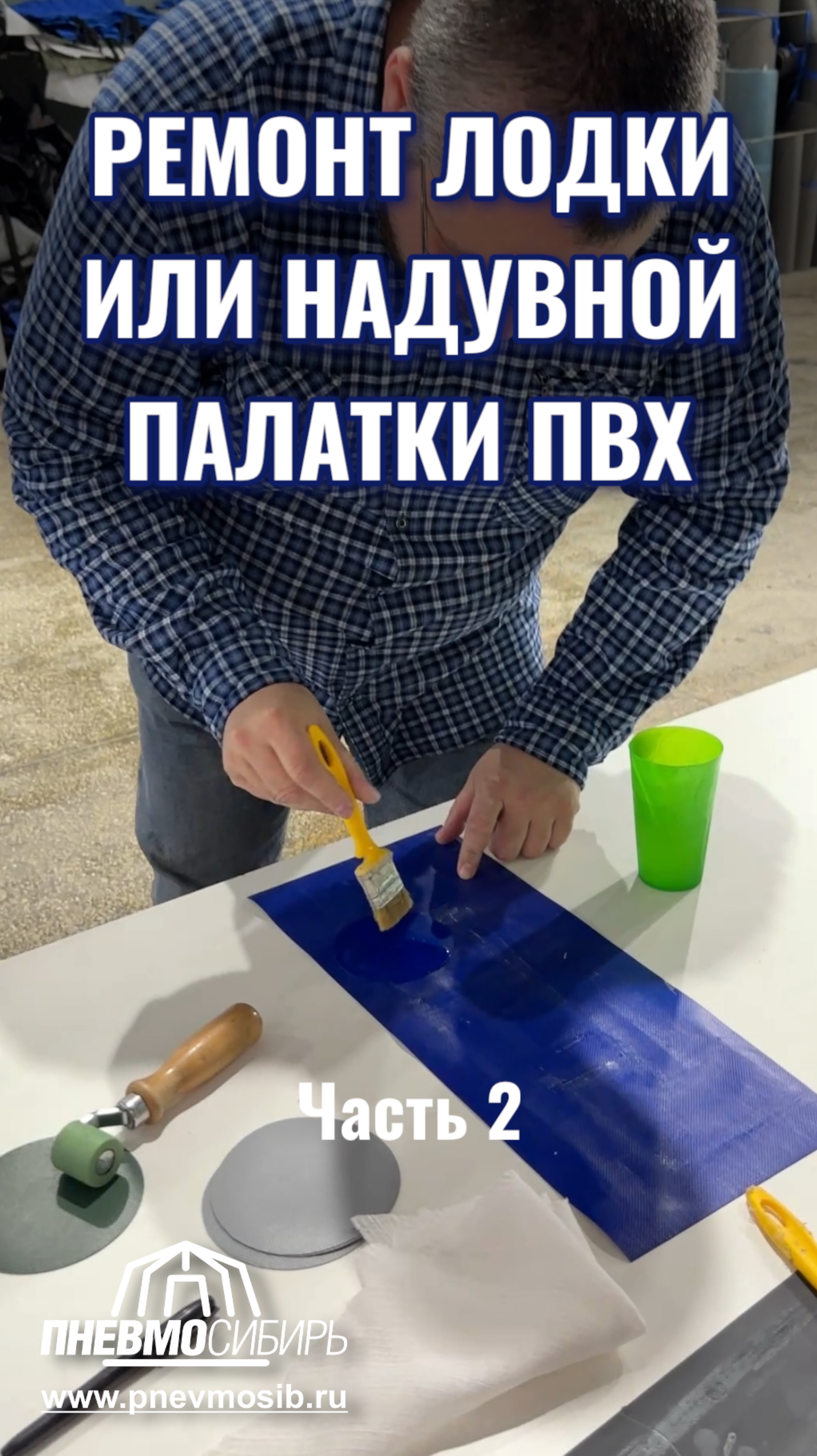 Как заклеить ПВХ палатку/лодку  #палатка #лодка #надунаяпалатка #надувнаялодка #ремонт #обзор #реком