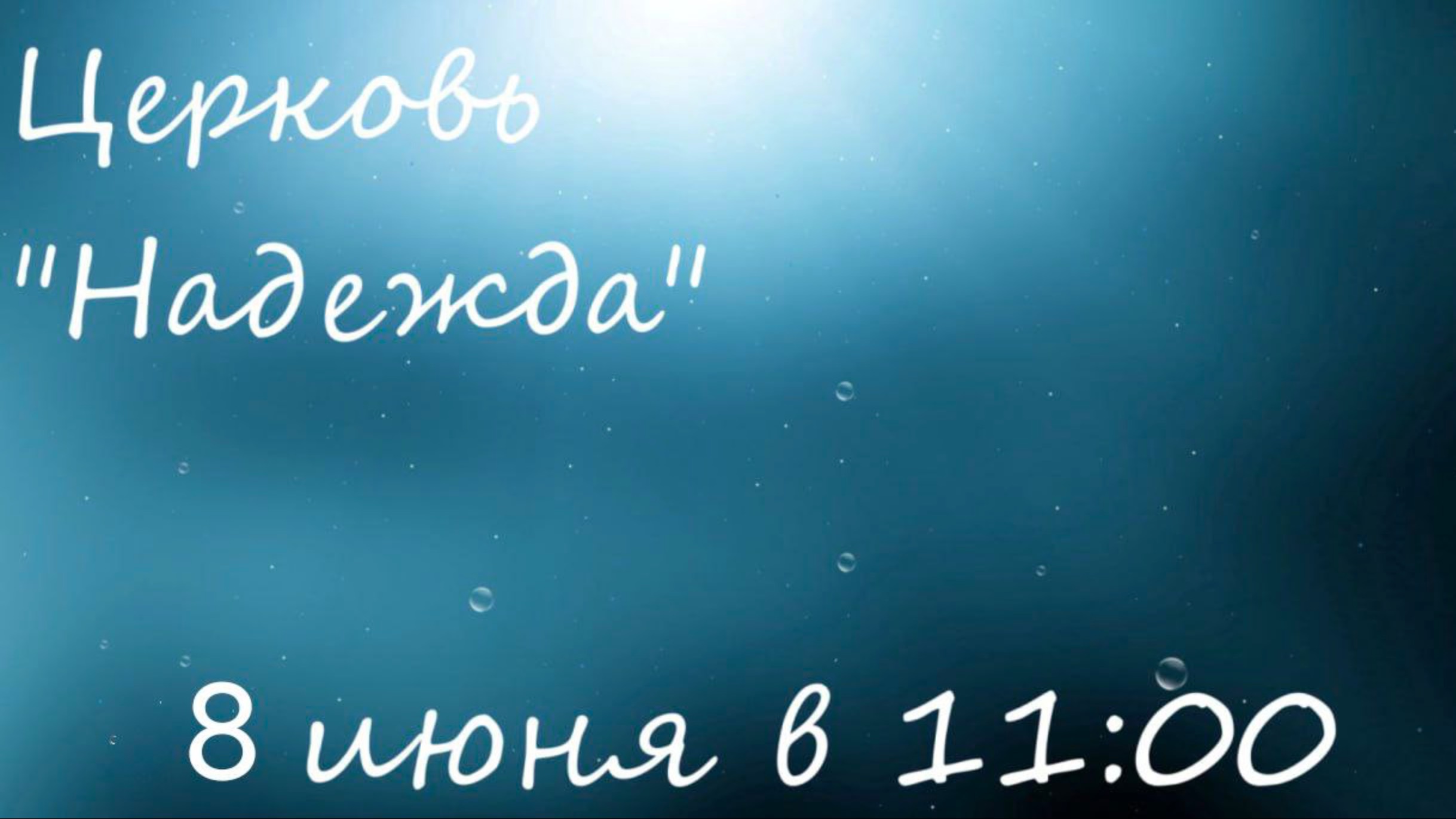 Воскресное Богослужение 08.06.25